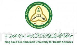 وظائف نسائية شاغرة في جامعة الملك سعود الصحية