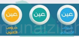 وزارة التعليم: اختبارات الطلاب متابعي «قنوات عين» حضوريًّا