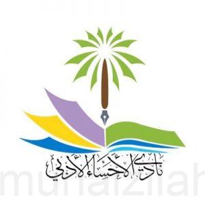 أمسية شعرية بمدينة جواثا لنادي الأحساء الأدبي