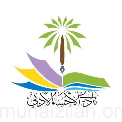 نادي الأحساء الأدبي