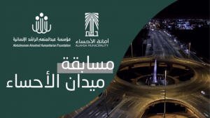#أمانة_الأحساء تعلن عن نتائج مسابقة ميدان الأحساء ، والبراهيم في المركز السابع