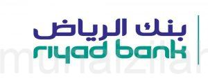 بدء التقديم في برنامج تدريب ينتهي بالتوظيف ببنك الرياض