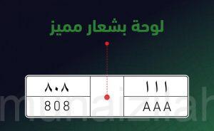 “المرور” يوضح شكل لوحة الشعار المميز التي أقرها مجلس الوزراء