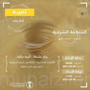 تنبيهات الأرصاد: رياح نشطة وأتربة مثارة على 5 مناطق المملكة الجمعة