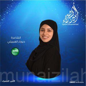 الشاعرة الأحسائية «حوراء الهميلي» تحجز مقعدها في المرحلة الثانية من أمير الشعراء بقرار اللجنة