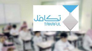 مشروع الإعانة المالية.. “تكافل” تعلن بشرى سارة لأكثر من 200 ألف طالب بالمدارس الحكومة