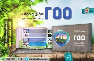 255 سؤال وجواب في الثقافة المهدوية المختصرة- متاح للتنزيل