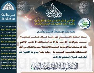 “لجنة الإستهلال بالأحساء” غداً الإثنين غرة شهر شعبان المعظم