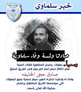 “السالمية” يطلق اسم الراحل “الخليفة” على بطولته الرمضانية القادمة