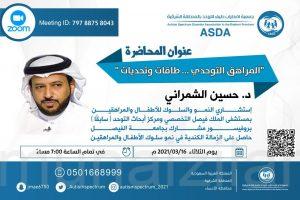 جمعية طيف التوحد .. تدعوكم لحضور محاضرة المراهق التوحدي طاقات وتحديات