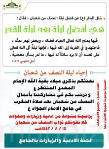 أعمال ليلة النصف من شعبان في جامع الإمام الجواد عليه السلام .. مع كافة الإحترازات