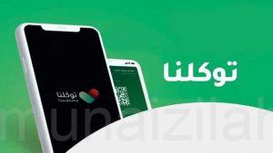 «الداخلية» تعتمد تطبيق «توكلنا» لاستعراض الهوية الرقمية