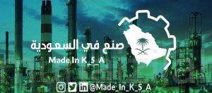 ماذا تعرف عن برنامج “صنع في السعودية” اقرأ التفاصيل