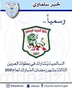 فريق السالمية بالمنيزلة يشارك في دورة العرين الرمضانية الثالثة لعام2021م