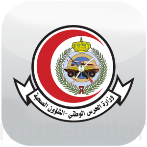 الشؤون الصحية بـ”الحرس الوطني” تعلن توفر وظائف شاغرة لحملة الثانوية العامة فما فوق