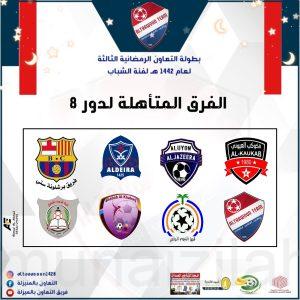 التعاون إلى دور الثمانية