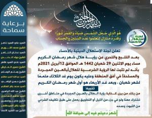 عاجل : #لجنة_الإستهلال_بالأحساء .. الأربعاء أول شهر رمضان المبارك