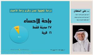 دراسة تحليلية لمدن وقرى واحة الأحساء … و #مدينة_المنيزلة من ضمنها