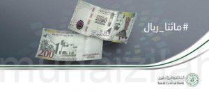 “البنك المركزي السعودي” يطرح غدًا فئة الـ 200 ريال