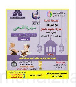 مركز نون والقلم يطرح المسابقة القرآنية الرمضانية الثانية للأطفال سورة ( الضحى ) .