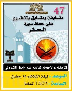 دار النبأ العظيم للقرآن الكريم بالمنيزلة تحدد موعد مسابقة حفظ سورة الحشر و47 متسابق ومتسابقة يستعدون للإختبار