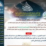السيد الموسوي : غداً الخميس أول أيام عيد الفطر المبارك لعام 1442هـ لمن يرى كفاية الرؤية بالعين المسلحة