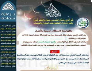 #عاجل لجنة استهلال الأحساء : الجمعة هو أول أيام عيد الفطر المبارك لعام 1442هـ