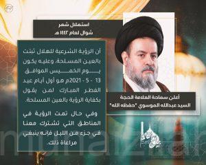 السيد الموسوي : غداً الخميس أول أيام عيد الفطر المبارك لعام 1442هـ لمن يرى كفاية الرؤية بالعين المسلحة