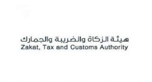 وظائف شاغرة بـ هيئة الزكاة والجمارك