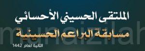 الملتقى الحسيني الأحسائي يدعو البراعم للمشاركة في المسابقة الحسينية الثانية