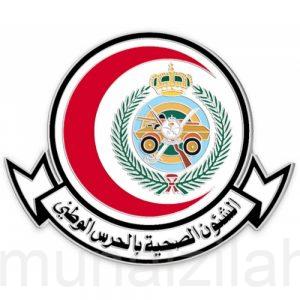 وظائف شاغرة في الشؤون الصحية بالحرس الوطني