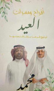 عائلة العيد تحتفي بزفاف «محمد»