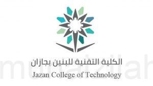 الكلية التقنية بجازان تعلن فتح باب القبول لبرامج البكالوريوس والدبلوم الصباحي والمسائي للعام المقبل