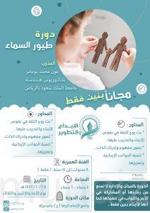 الإبداع والتطوير تقيم دورة طيور السماء