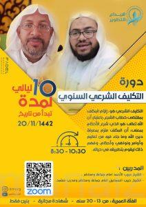 الإبداع والتطوير تقيم دورة لسن التكليف الشرعي للشباب