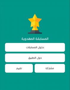 تطبيق ( المسابقة المهدوية ) بطريقة تنافسية على google play