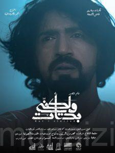 فيلم ولكني بدأت .. الرحمة الإلهية وعالم البرزخ