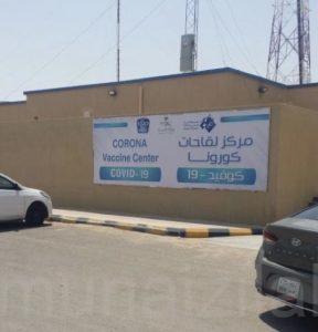التجمع الصحي بالأحساء .. يكشف عن مقر جديد للقاح كورونا