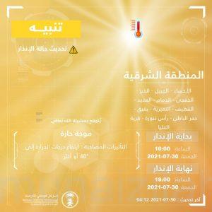 الأرصاد يحذر: “خلال الساعات القادمة” .. موجة حارة قادمة على المنطقة الشرقية