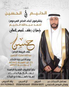 عائلة الدليم تعلن عن زفاف نجلها “حسن”
