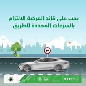 المرور يحذر قائدي المركبات.. عليكم الالتزام بالسرعات المحددة