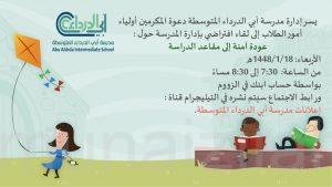 أبي الدرداء المتوسطة: تدعو أولياء أمور الطلاب للقاء افتراضي