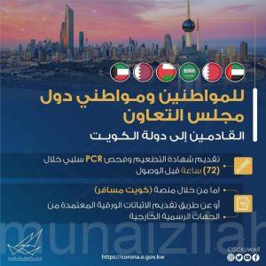 التطعيم وفحص PCR للقادمين من دول الخليج