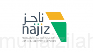 وزارة العدل: 5 خطوات لإصدار فاتورة سداد عبر بوابة ناجز