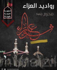 الحسينية الحيدرية بالمنيزلة تكشف عن أسماء رواديد العزاء لموسم عاشوراء ١٤٤٣هـ