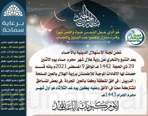 لجنة الاستهلال الدينية بالأحساء تعلن عن ثبوت غرة شهر محرم الحرام