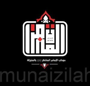 «موكب الإمام المنتظر-عج» بالمنيزلة يدشّن هويته الجديدة