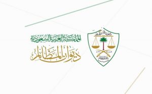 ديوان المظالم يعلن توفر  (70) وظيفة شاغرة للخريجين والخريجات حملة البكالوريوس
