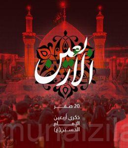 تحديث :إحياء ذكرى أربعين الإمام الحسين (عليه السلام) في مجالس المنيزلة