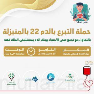 مركز النشاط الاجتماعي بالمنيزلة يعلن عن حملة التبرع بالدم (٢٢)